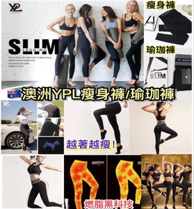 【現貨】【第3團】澳洲 YPL Slimming Leggings 光速瘦身褲 /3D塑身瑜珈褲，[A]薄款 $105/1條，$190/2條，[B]厚款 $129/1條，[C] 3D塑身瑜珈褲$105/1條，$190/2條，《不計印商品》
