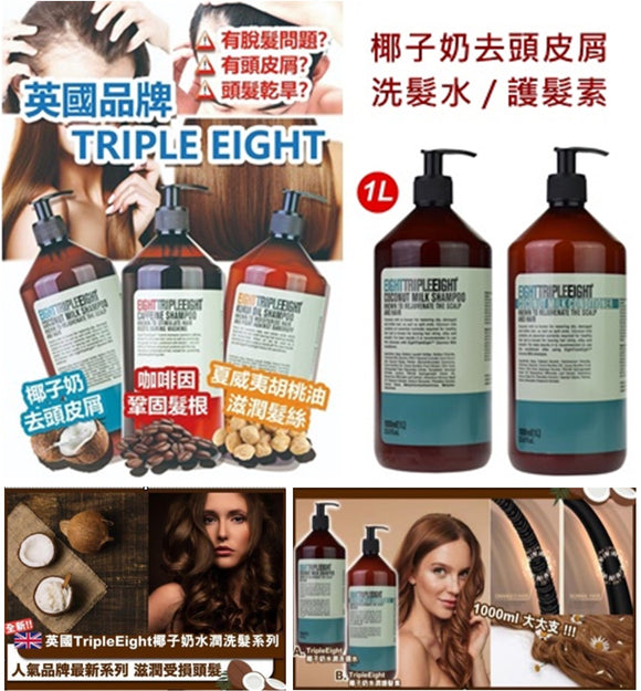 【現貨】歐洲製英國品牌 Triple Eight 椰子奶去頭皮屑洗髮水或護髮素1000mL勁量大支裝,$55/支,$90/2支 (平均$45/支)