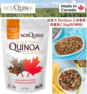 【現貨】$99 購買加拿大 NorQuin 快熟三色藜麥  2.3kg 超大包裝 (約5磅裝)《不計印商品》