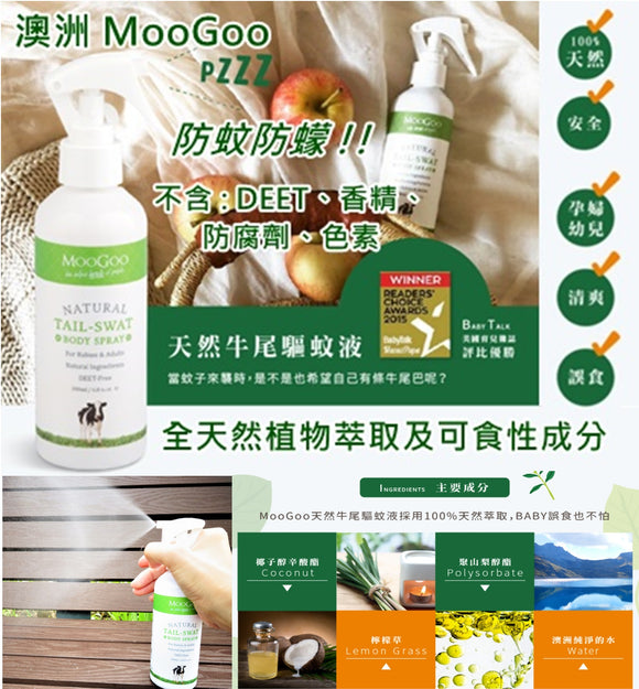 【現貨】 澳洲 MooGoo 天然牛尾驅蚊液200mL,$65/支