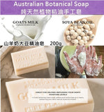 【現貨】澳洲 Australian Botanical Soap 純天然植物精油手工皂 - GOATS MILK & SOYA BEAN SOAP 山羊奶大豆皂200g，[A] $30/1件，[B] $50/2件(平均$25/件)
