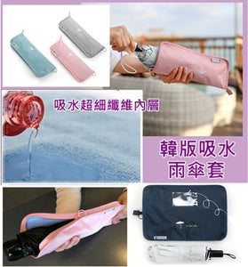 【現貨】$19 購買韓版吸水雨傘套，4色