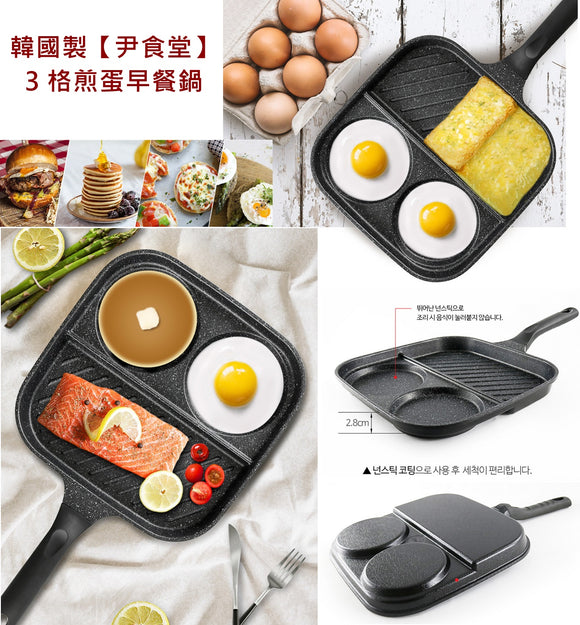 【現貨】【第3團】$138 購買韓國製【尹食堂】3格煎蛋早餐鍋