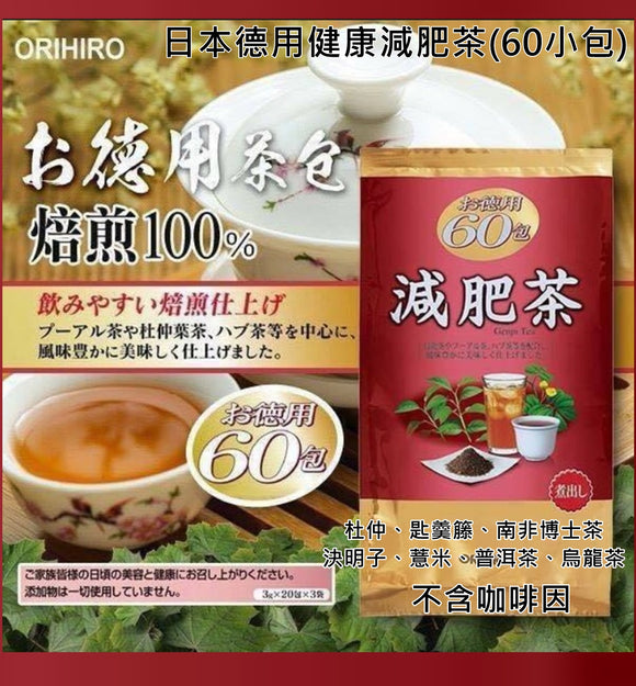 【現貨】日本製 ORIHIRO - Genpi Tea 德用健康減肥茶-60小包，[A] $58/包，[B] $96/2包 (平均$48/包)