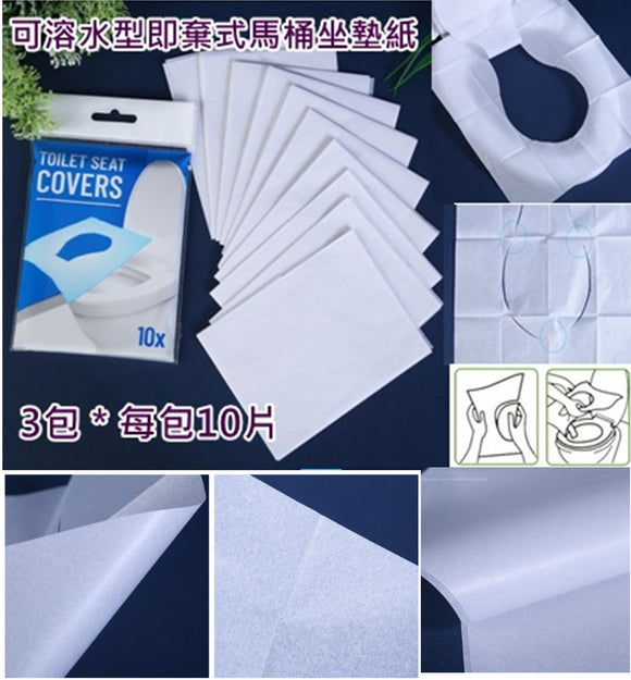 【現貨】$12 購買可溶水型即棄式馬桶坐墊紙3包(合共30片)