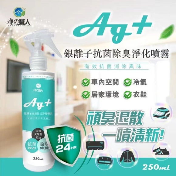 【現貨】台灣製尤加利添加 Ag+ 銀離子抗菌除臭淨化噴霧250ml，[A] $55/1支，[B] $90/2支 (平均$45/支)