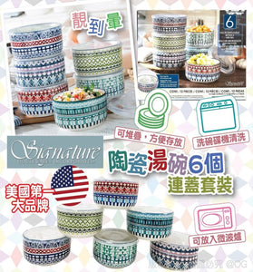 【現貨】美國品牌 Signature Housewares 陶瓷湯碗6個連蓋套裝，$145/套 《不計印商品》