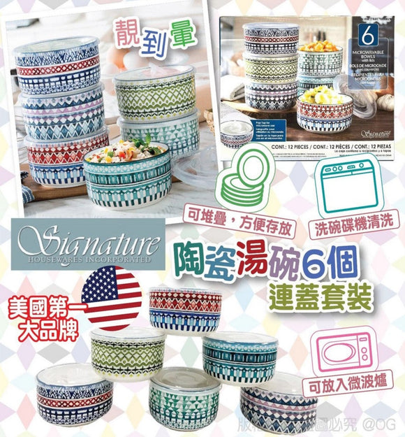 【現貨】美國品牌 Signature Housewares 陶瓷湯碗6個連蓋套裝,$145/套 《不計印商品》