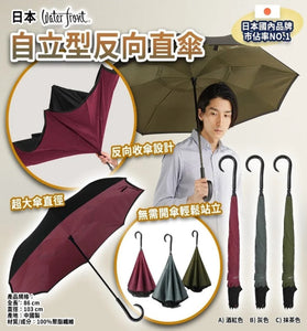 【現貨】日本 Ｗaterfront 自立型反向直傘，$ 98/把， $176/2把 (平均$88/把)《不計印商品》