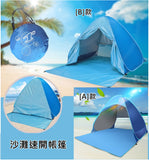 【現貨】 沙灘速開帳篷，[A] $85/無門簾款式，[B] $99/有門簾款式