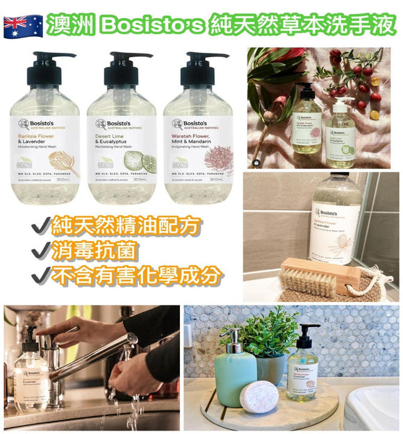 【現貨】澳洲 Bosisto’s 純天然草本洗手液300ml，$39/1支，$58/2支 (平均$29/支)，3款草本配方