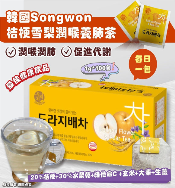 【現貨】韓國製Songwon 桔梗雪梨潤喉養肺茶100入，$95/1盒100小包 《不計印商品》