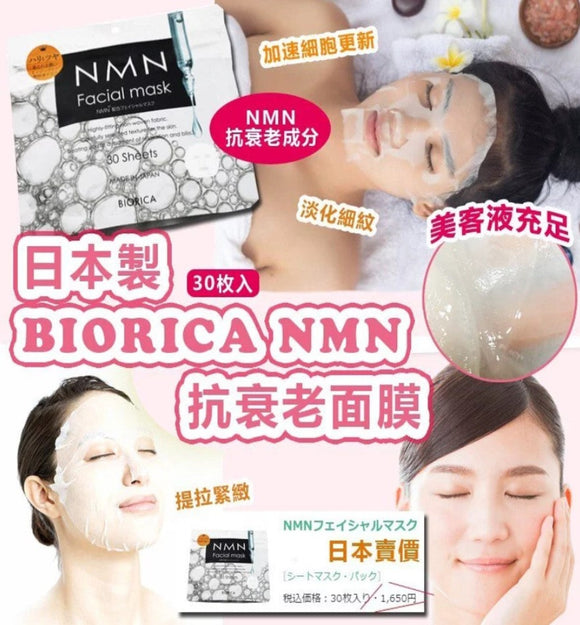 【現貨】 日本製 BIORICA NMN 抗衰老面膜30枚，[A] $55/包，[B] $96/2包 (平均$48/包)