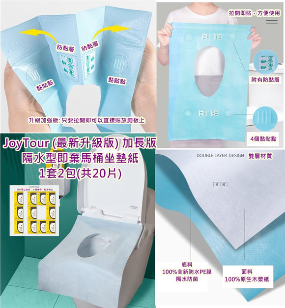 【現貨】$16 購買 JoyTour (最新升級版) 加長版隔水型即棄馬桶坐墊紙1套2包(共20片)