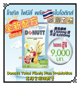 【訂: 1月上旬】泰國 Donutt Total Fibely Plus Probiotics 高膳食纖維酵素，[A] $65/盒，[B] $120/2盒 (平均$60/盒)