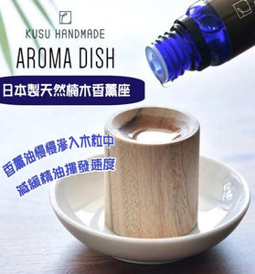 【現貨】日本九州 KUSU Handmade Aroma Dish純天然楠木擴香木座，$29/件《不計印商品》