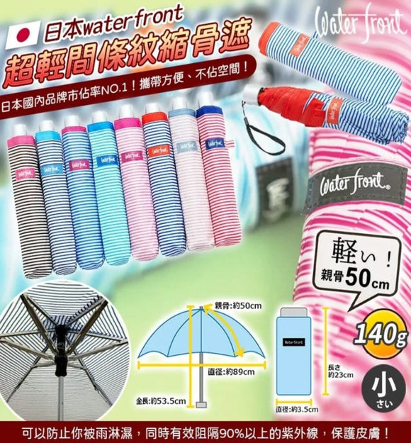 【現貨】日本 waterfront 超輕間條紋縮骨遮,$55/把