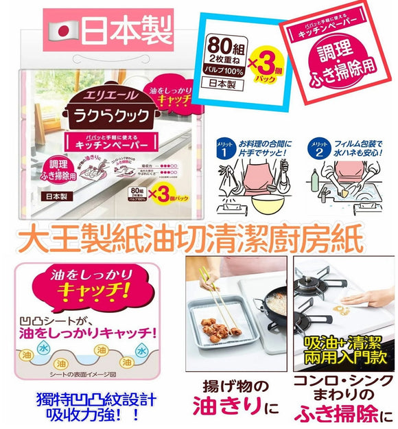 【現貨】日本製大王製紙油切清潔廚房紙 - 1套3包*80抽，[A] $39/1套3包，[B] $58/2套共6包 (平均$9.7/包)