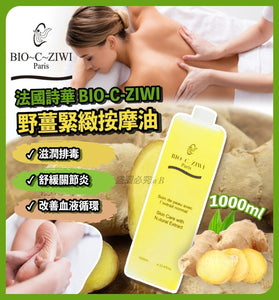 【現貨】法國詩華 BIO-C-ZIWI Ginger Firming Massage Oil 野薑緊緻按摩油 1000ml，[A] $129/1支，[B] $238/2支 (平均$119/支)