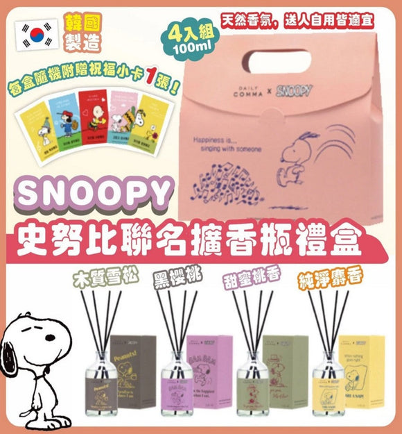 【訂: 12月上旬】 韓國 Daily comma x SNOOPY 史努比擴香瓶禮盒(1套4支)，$89/套