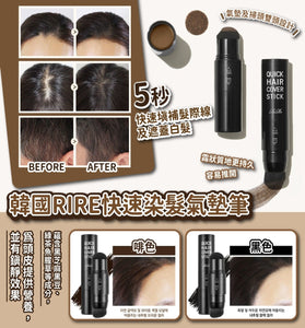 【現貨】 韓國 RIRE Quick Hair Cover Stick 快速染髮氣墊筆，[A] $65/1支，[B] $118/2支 (平均$58/支)