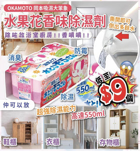 【現貨】日本製 岡本大象防黴吸濕盒(花香味) 1套3個，[A] $37/1套3個，[B] $108/4套共12個 (平均$9/個) 《不計印商品》