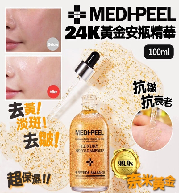 【現貨】韓國 Medi-Peel 皇牌24k黃金安瓶肌底液 100ml，[A] $75/支，[B] $138/2支 (平均 $69/支)《不計印商品》