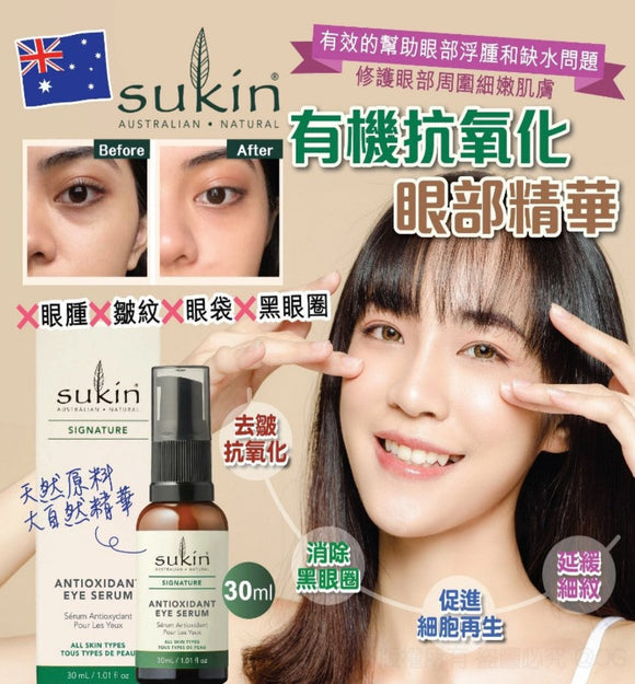 【現貨】澳洲 Sukin 有機抗氧化眼部精華30ml,$90/支《不計印商品》